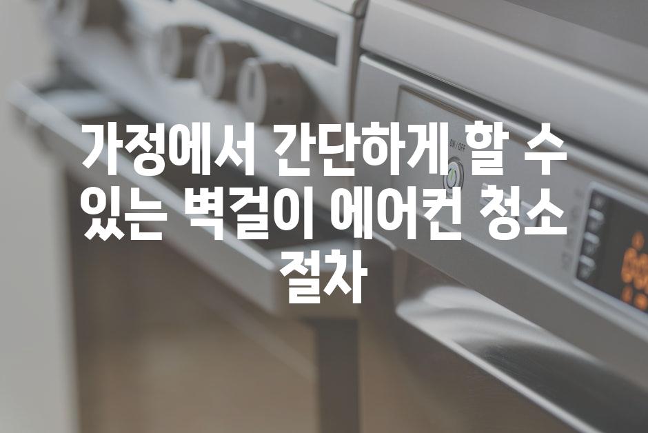 가정에서 간단하게 할 수 있는 벽걸이 에어컨 청소 절차