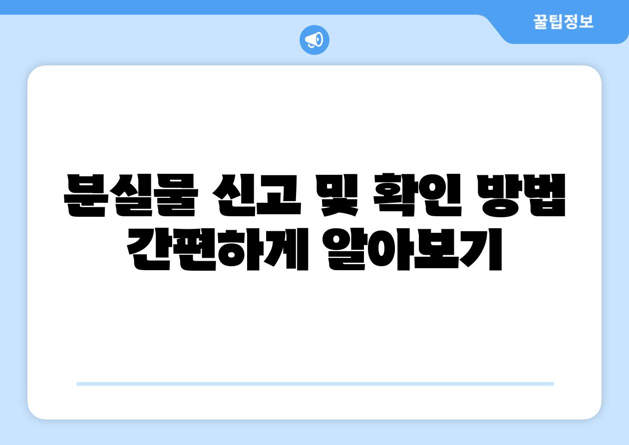 분실물 신고 및 확인 방법 간편하게 알아보기