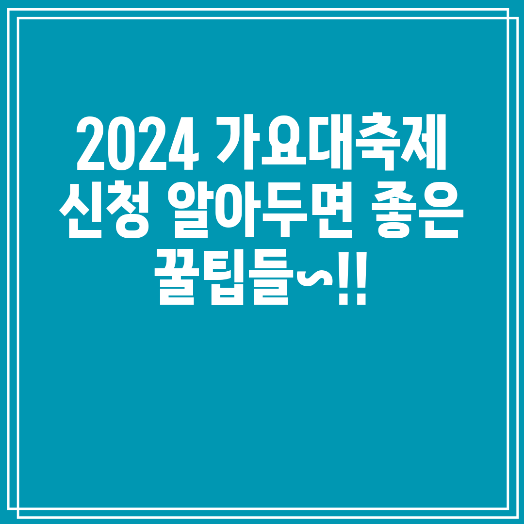 2024 가요대축제 신청 알아두면 좋은 꿀팁들~!!