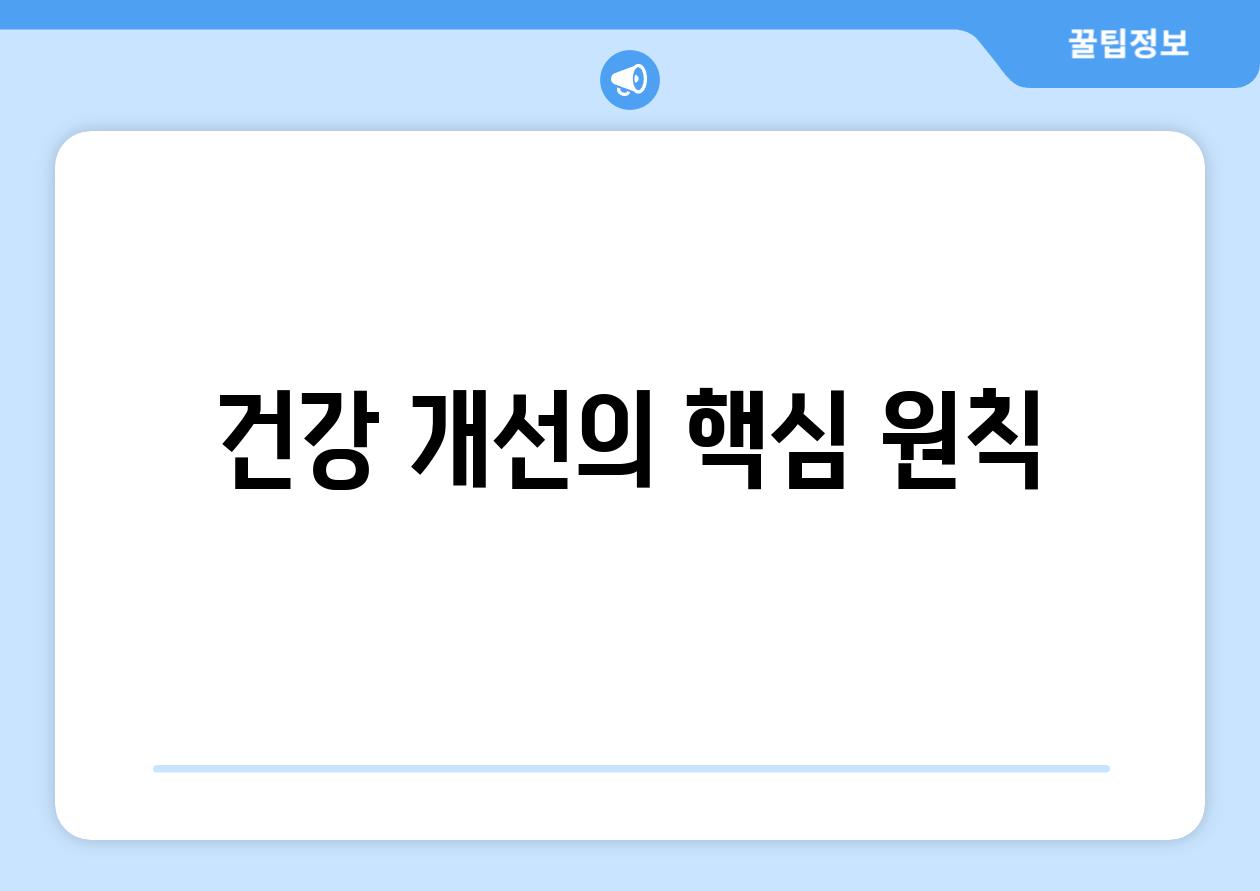 건강 개선의 핵심 원칙