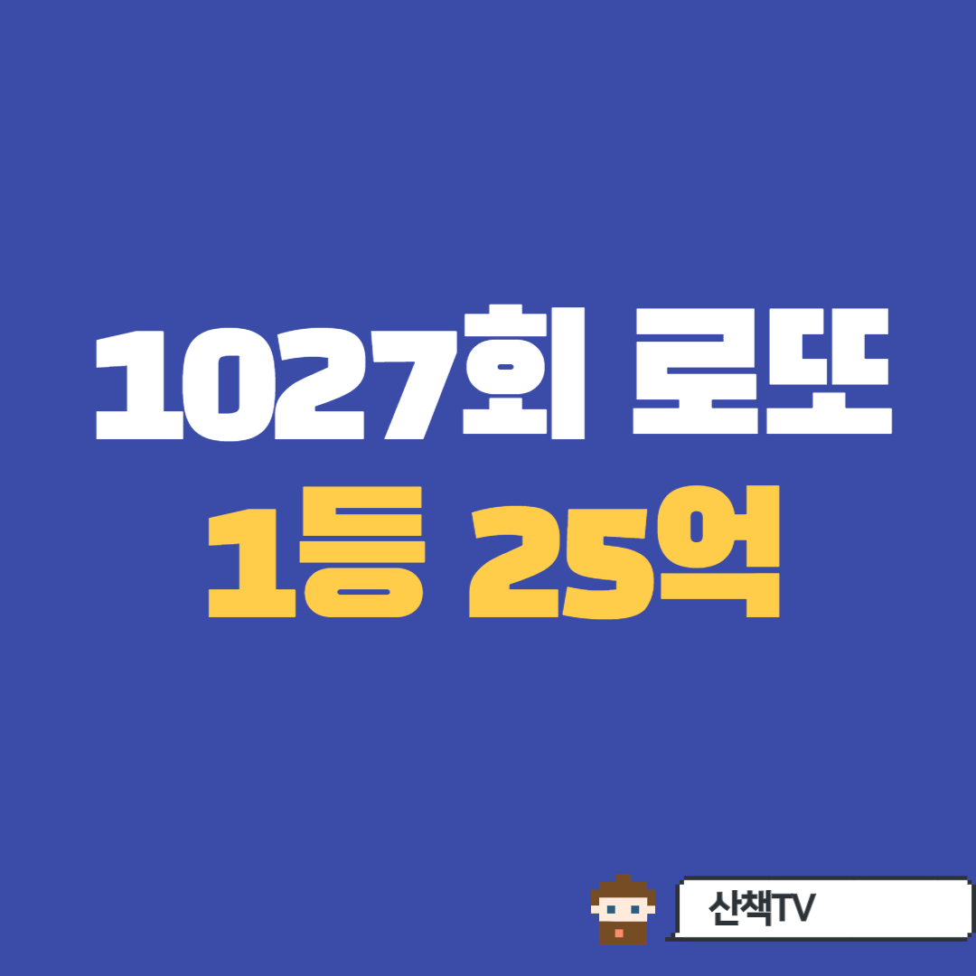  1027회 로또 당첨번호 및 1등 당첨액(24억 6천만원) , 1등 당첨지역등