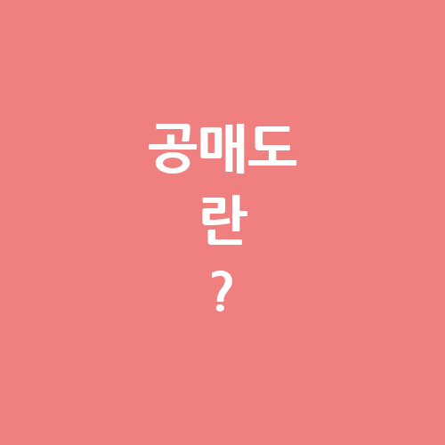 공매도란?