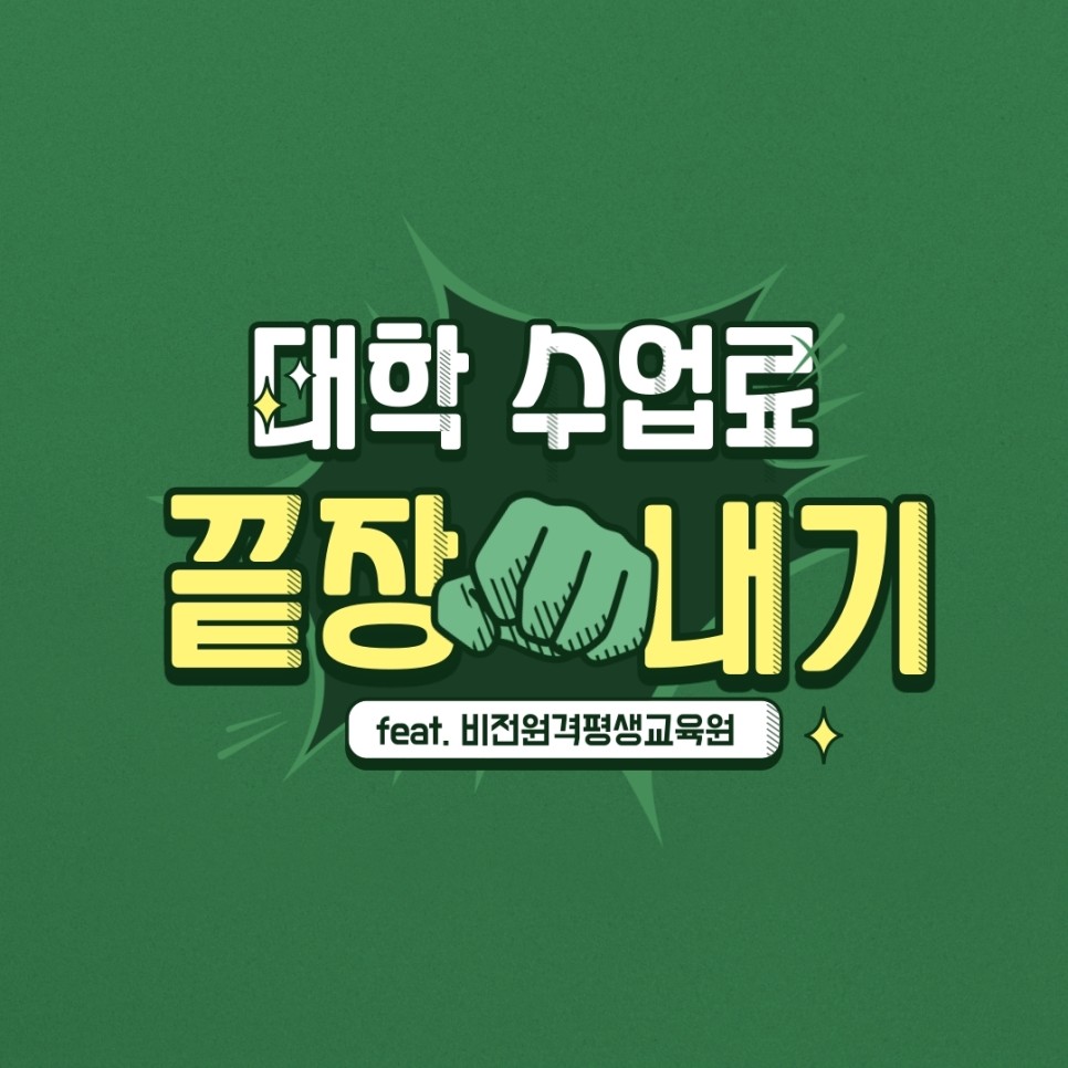  국가유공자 자녀, 보훈, 학점은행제 수업료 면제 [비전원격평생교육원]