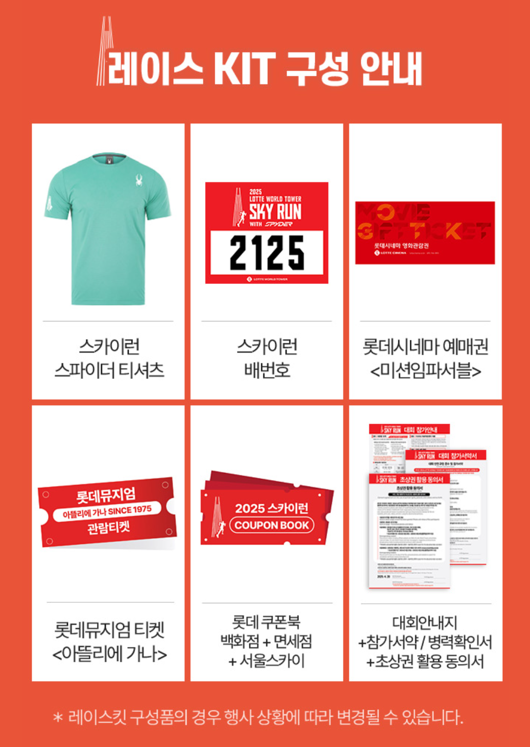 2025 롯데월드타워 스카이런, 접수 신청 참가 방법 일정 참가비 기념품 총 계단수 2 img