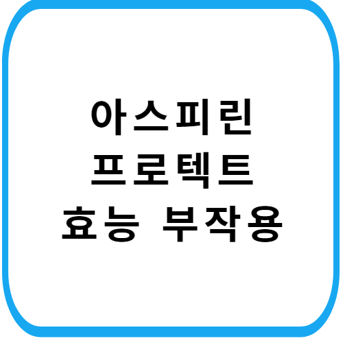 아스피린프로텍트정-썸네일