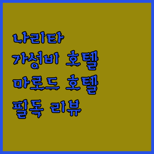 나리타 여행객 필독! 가성비 호텔 마
