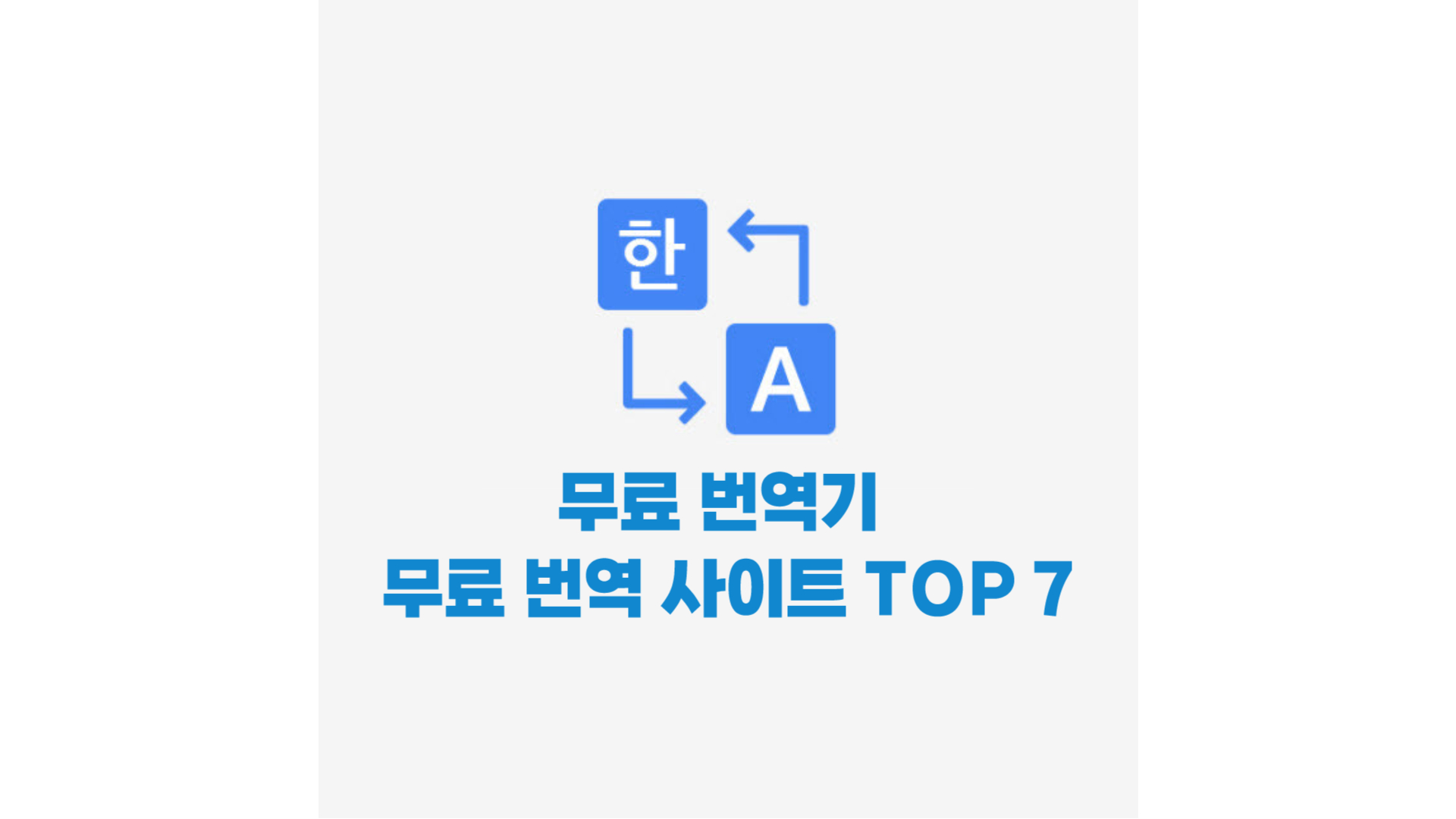 무료 번역기 무료 번역 사이트 TOP 7