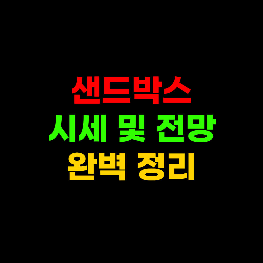  샌드박스 코인, '이것' 때문에 오름.