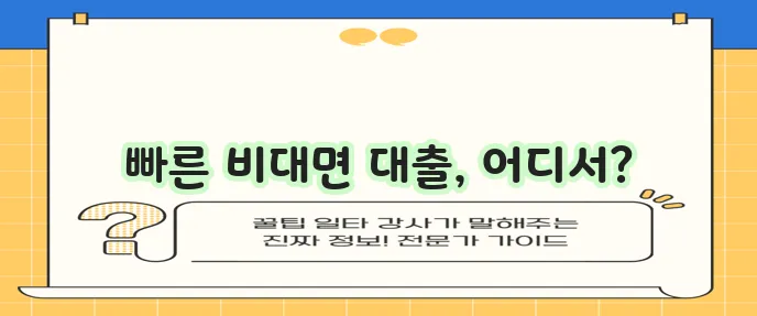 당일 대출, 비대면 대출업체 찾기, 대출 상담 가능한 곳