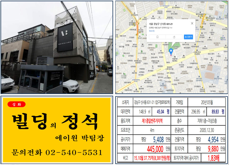  [강남구 도산공원 앞 40억 꼬마빌딩 실거래가 조회] 신사동 631-21 (압구정로데오역) 44.5억 원, 평당 9,880만 원, 도산대로 이면