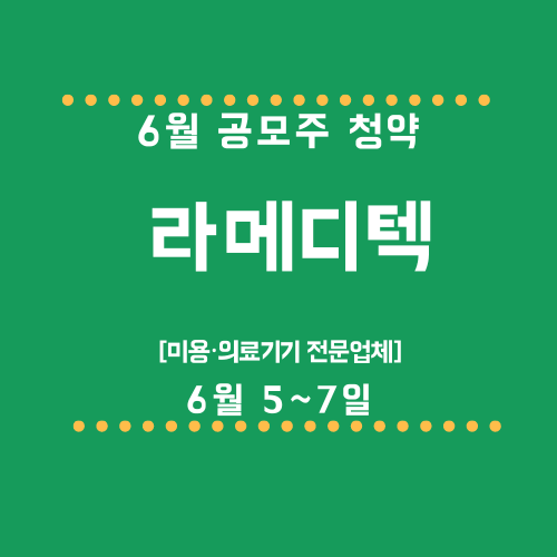 라메디텍 6월 공모주