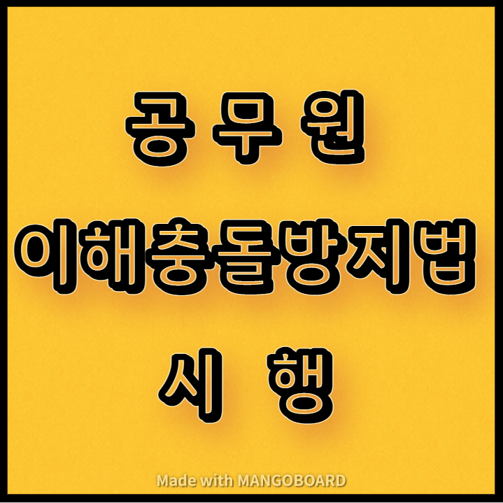  공무원 이해충돌방지법 시행 안내(`22.5.19.)