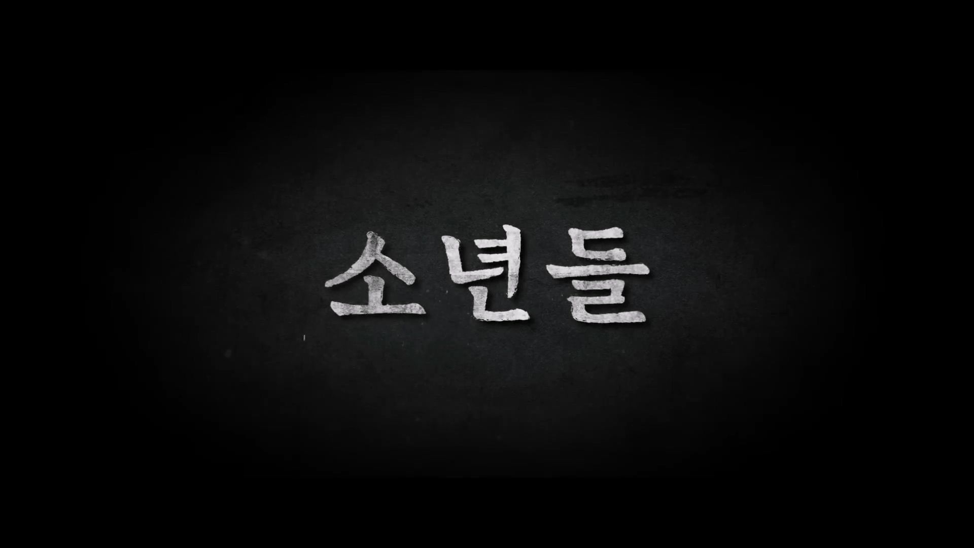  [영화 리뷰] 소년들 (The Boys, 2023)