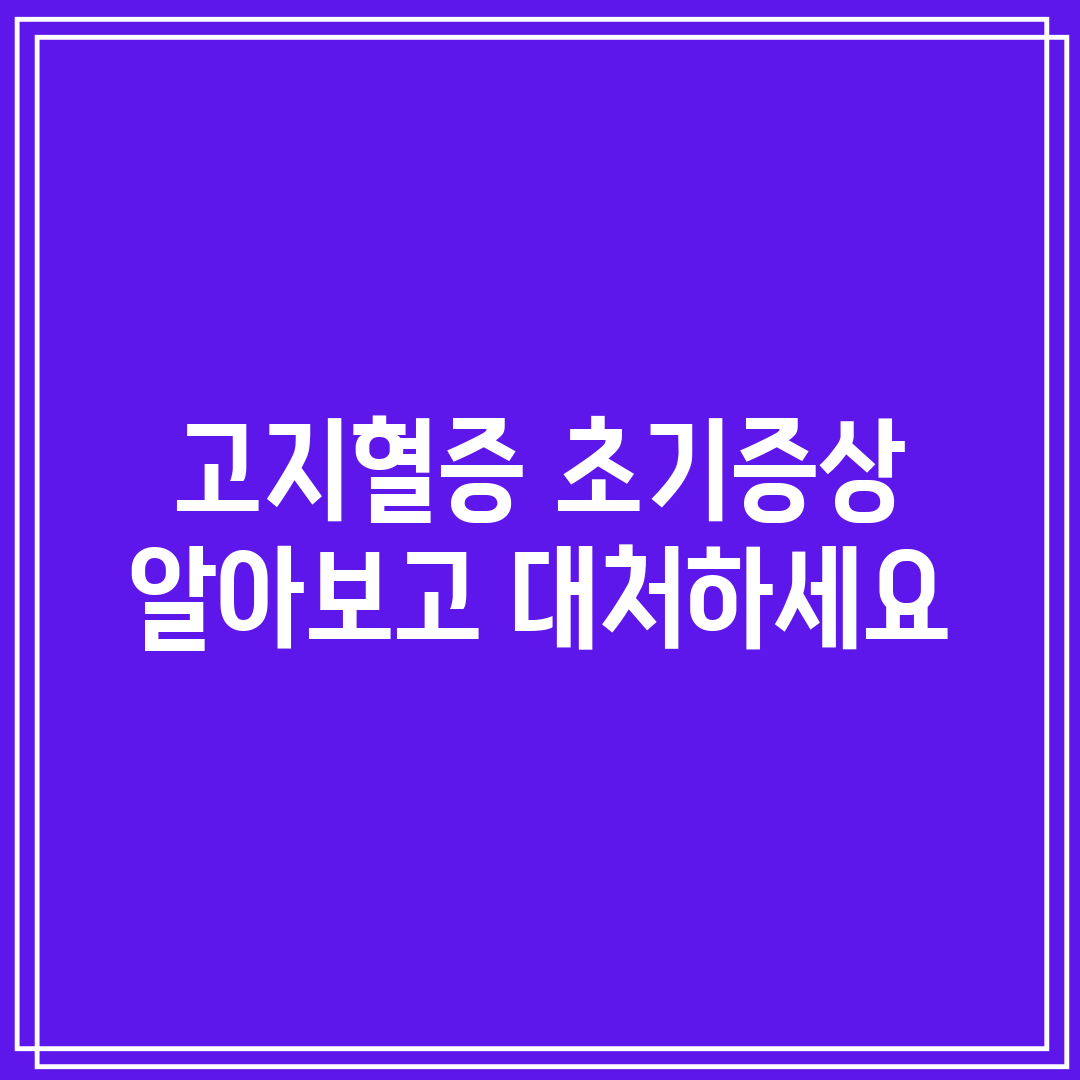 고지혈증 초기증상 알아보고 대처하세요