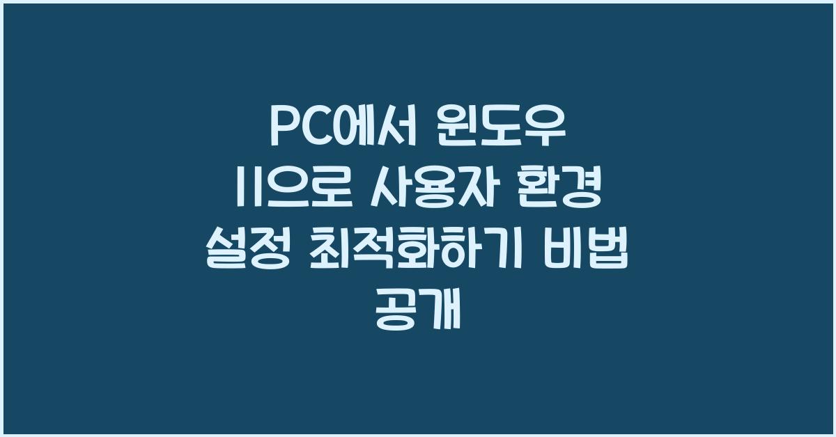 PC에서 윈도우 11으로 사용자 환경 설정 최적화하기