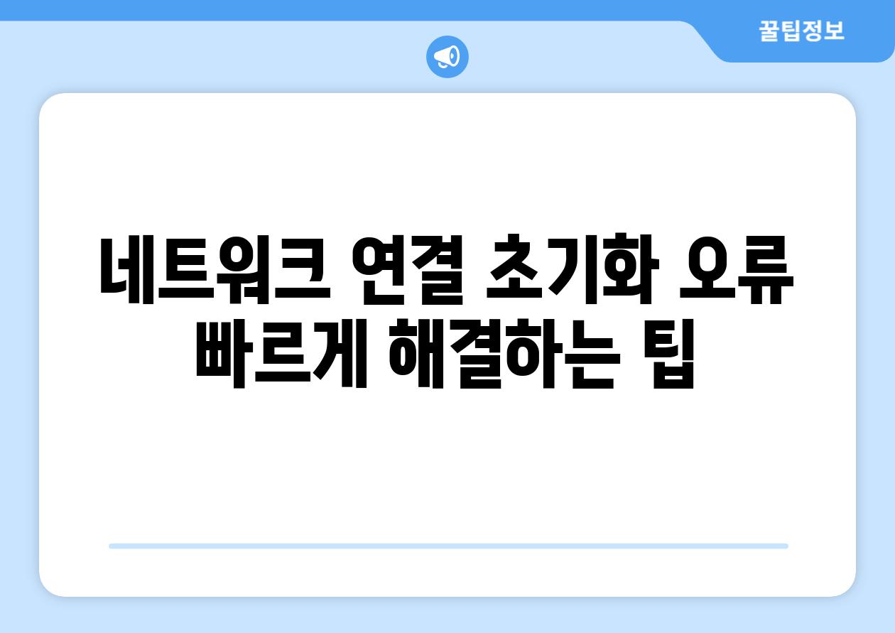 네트워크 연결 초기화 오류 빠르게 해결하는 팁