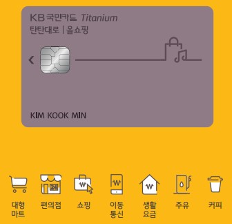  KB탄탄대로 올쇼핑 티타늄 Miz&Mr | 혜택정리 결혼 골프 마트 배민 까지