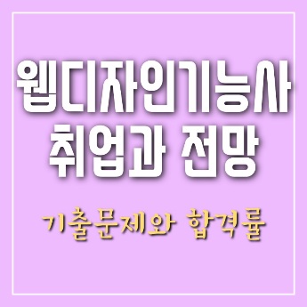 웹디자인기능사 취업 전망