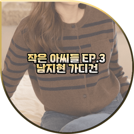  작은 아씨들 3회 남지현 가디건 :: 르니나 브라운 스트라이프 니트 가디건 : 오인경 패션
