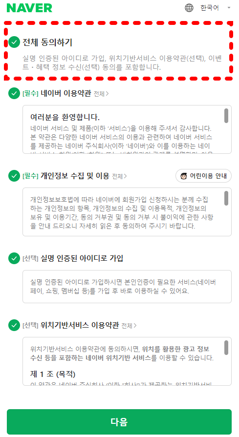 네이버다계정_약관인증 동의