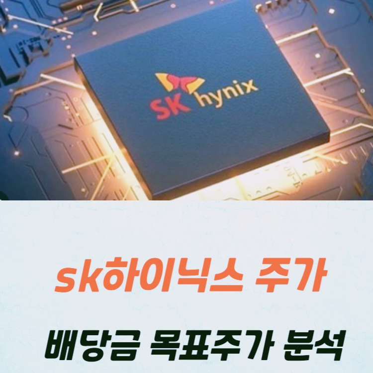 sk하이닉스 주가 전망 목표주가 배당금