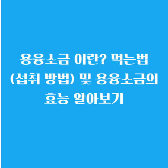용융소금 이란? 먹는법(섭취 방법) 및 용융소금의 효능 알아보기
