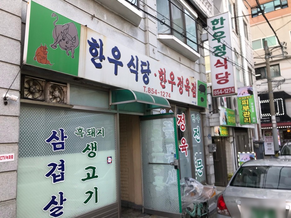  [대림/구로구청] 한우식당 : 인심후한, 의외의 급냉삼겹살 맛집