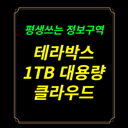 테라박스(terabox) 다운로드 1TB 무료 클라우드 사용법