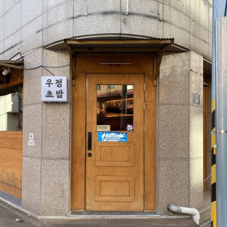맛집 :: 우정초밥 고려대 오마카세 24