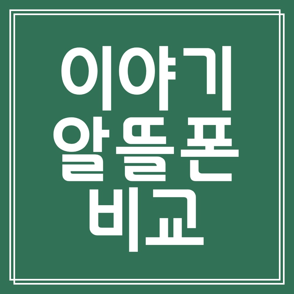  이야기 알뜰폰 요금제 비교