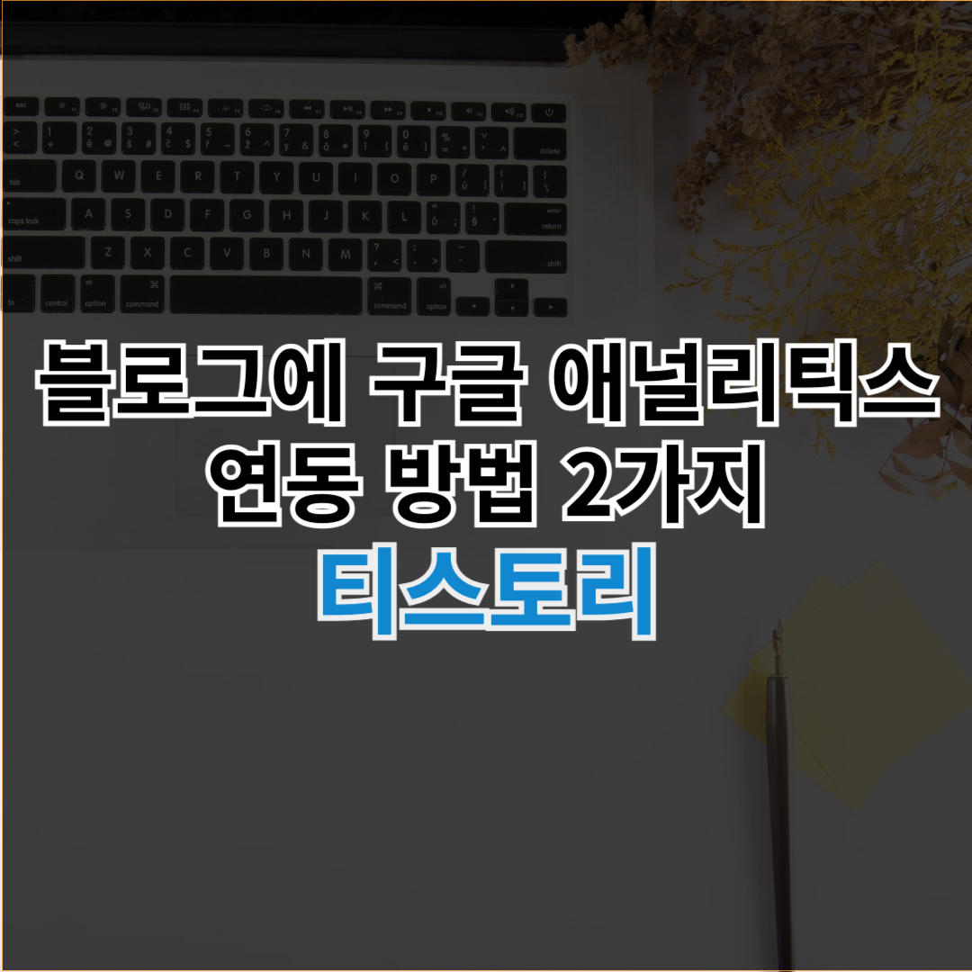 블로그에-구글-애널리틱스-연동-썸네일