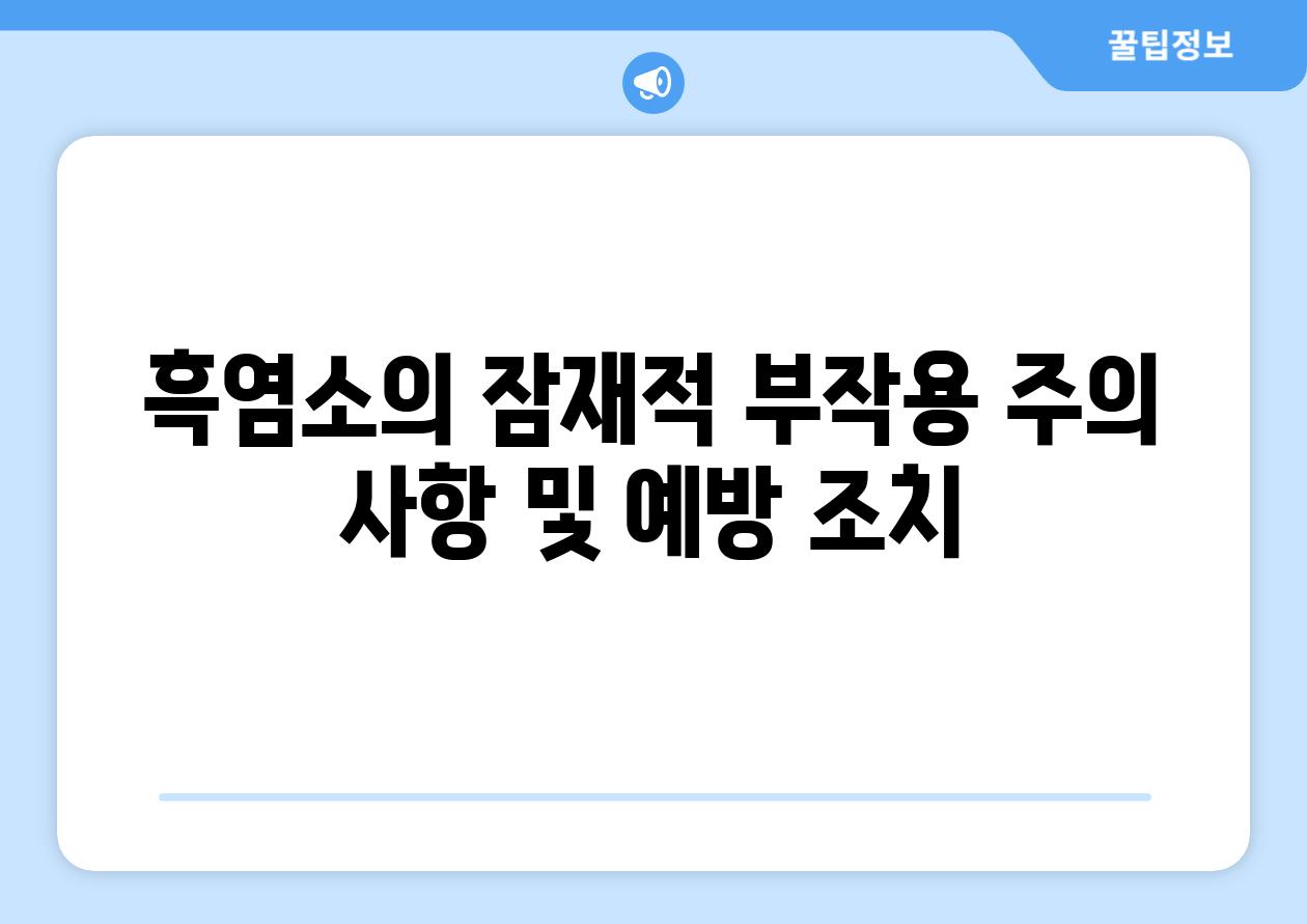 흑염소의 잠재적 부작용 주의 사항 및 예방 조치