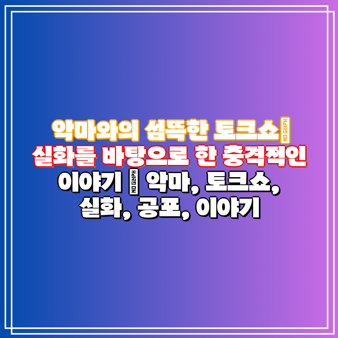  악마와의 섬뜩한 토크쇼 실화를 바탕으로 한 충격적인 