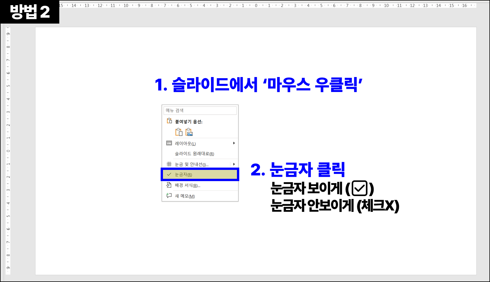 방법2. 슬라이드에서 마우스 오른쪽 버튼을 클릭한다. &quot;눈금자&quot;를 클릭한다. (눈금자 보이게(✅) /눈금자 안보이게(체크X))