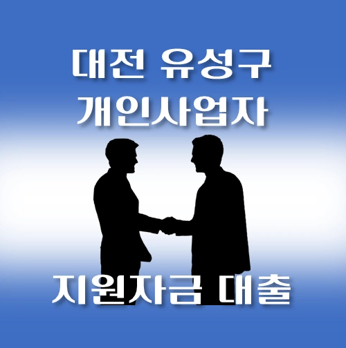 썸네일-유성구-개인사업자-보증재단대출-신청자격-한도조회