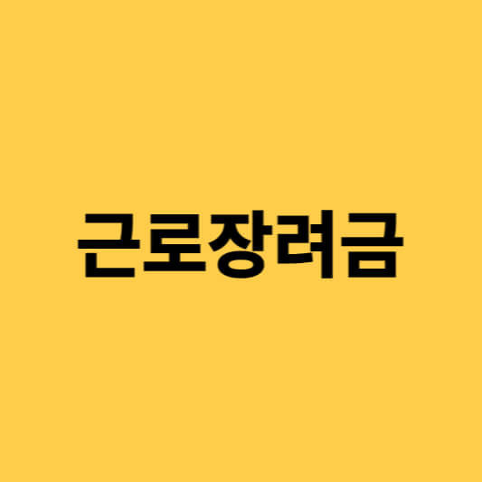 근로장려금