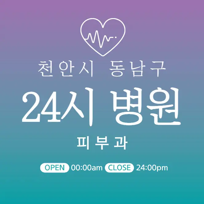 천안-동남구-24시간-피부과-당직병원-찾기