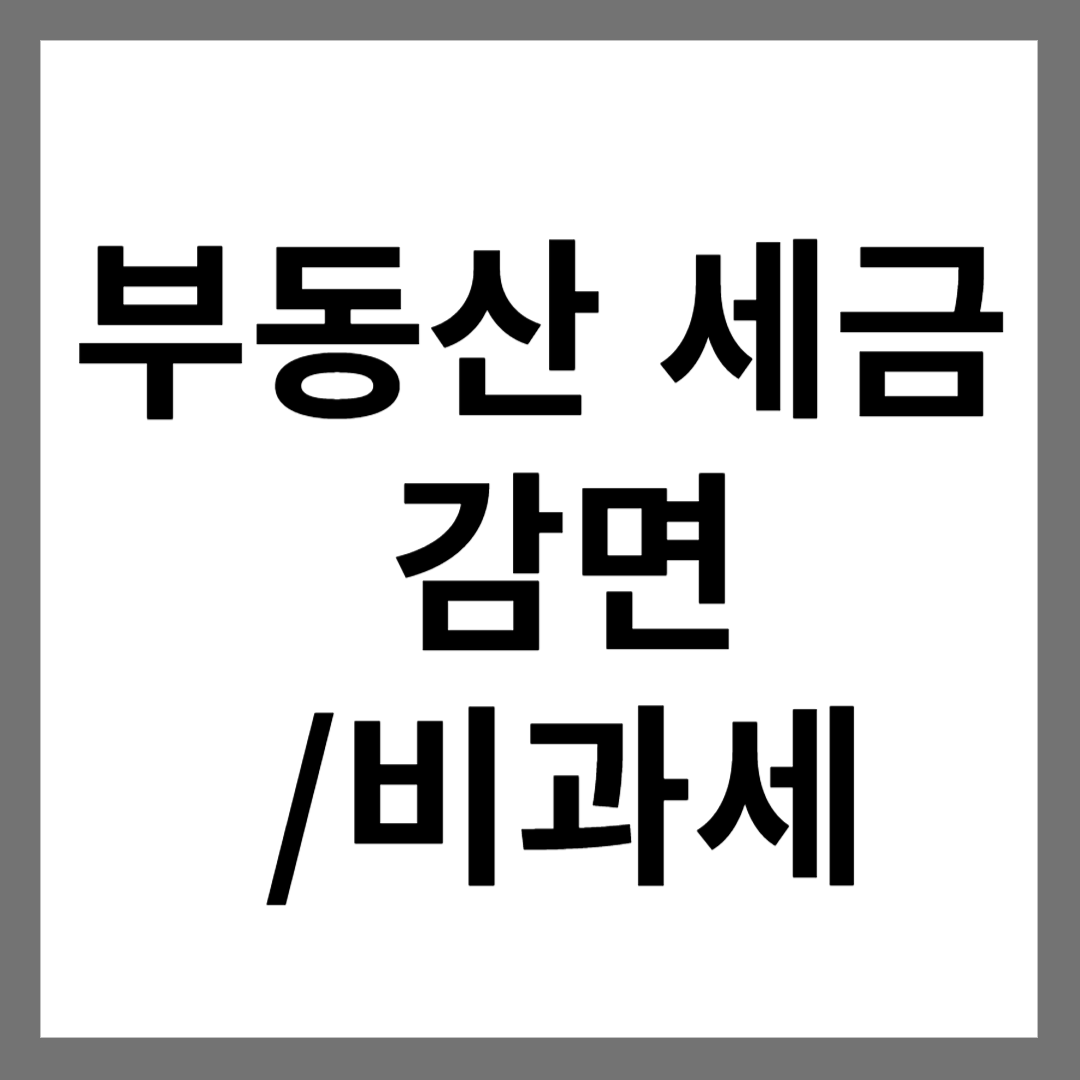 부동산 세금 감면과 비과세