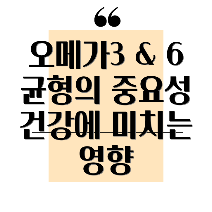 오메가3 오메가6 균형