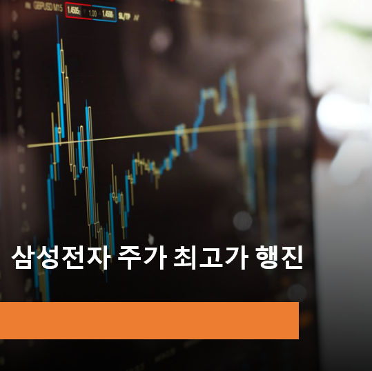  삼성전자 주가 최고가 행진