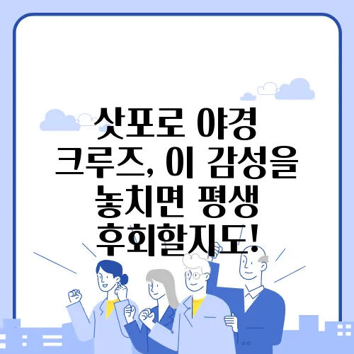 삿포로 야경 크루즈, 이 감성을 놓치면 평생 후회할지도!