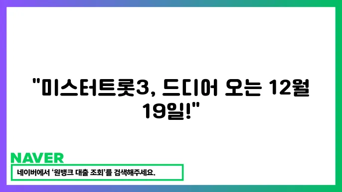 미슨펼트롯3 쇠 방송 날짜 12월 19일 확정