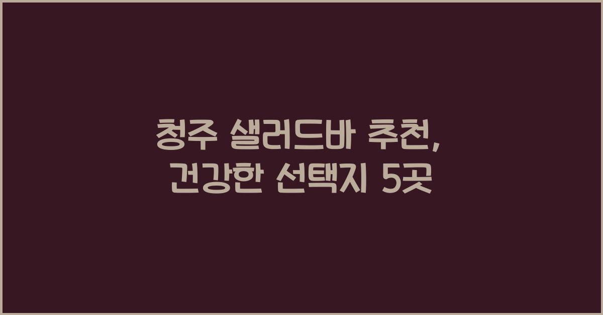 청주 샐러드바