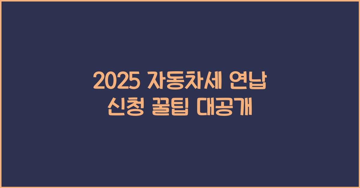 2025 자동차세 연납 신청