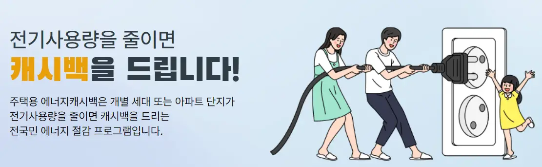 한전 에너지 캐시백 안내 사진