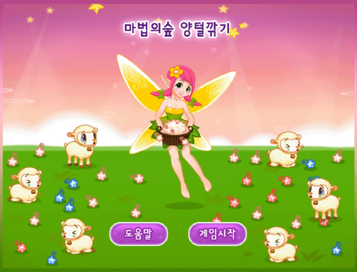  마법의숲 양털깎기 쥬니어네이버 동물농장 게임하기