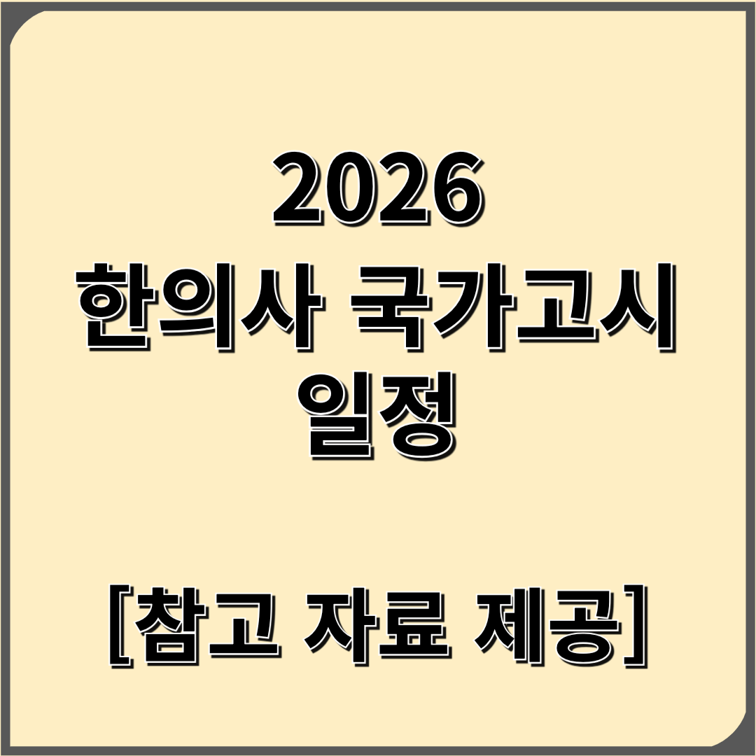 한의사 국가고시 일정 2026 과목 난의도