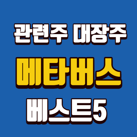  메타버스 관련주 대장주 베스트5