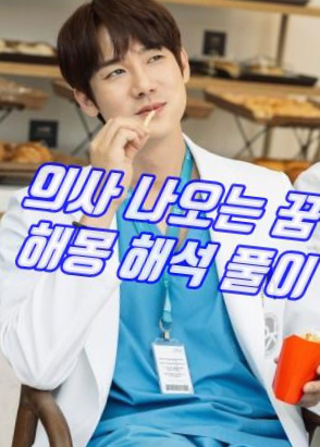  의사 나오는 꿈 해몽 해석 풀이 (노인, 수술, 알약