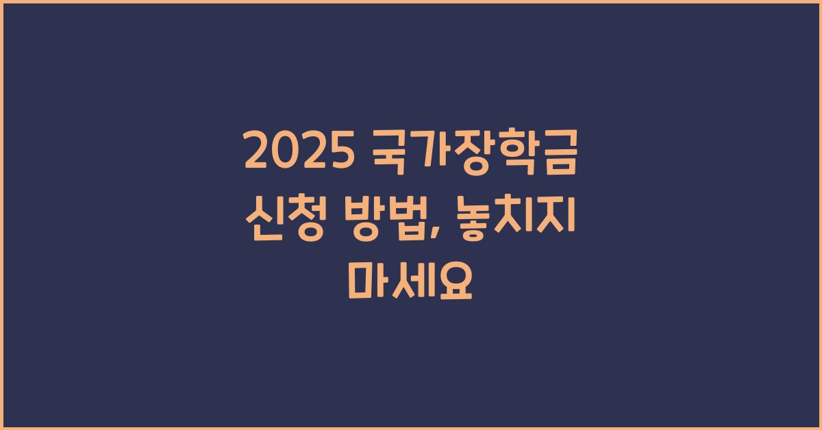 2025 국가장학금 신청 방법